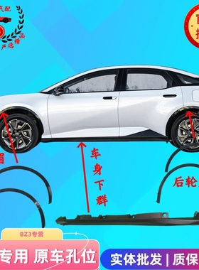 适用丰田BZ3轮眉前叶子板装饰条车身下防撞饰件后轮眉原厂批发价