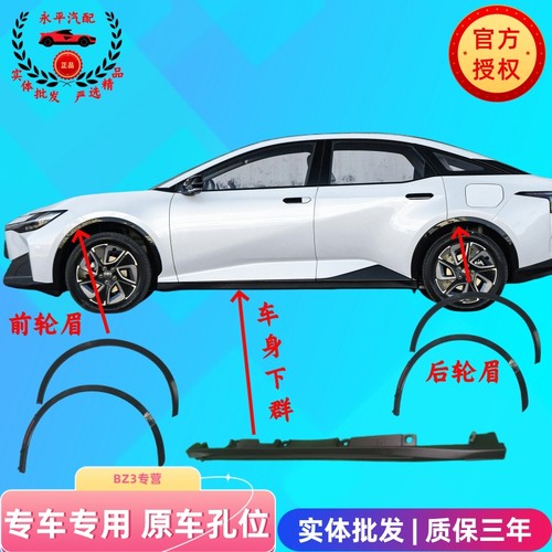 原厂BZ3轮眉烤漆前叶子板装饰条