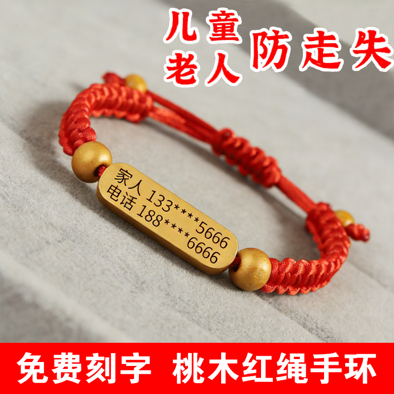 老人防走失手环儿童防走失名字信息卡老年痴呆防走丢神器定制桃木