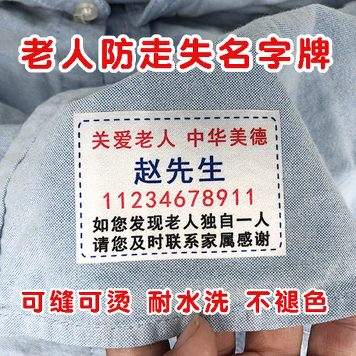 老人防走失名字贴衣服姓名贴
