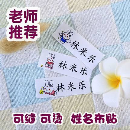 幼儿园姓名贴养老院衣服被子名字贴学生校服可缝烫熨烫防水标签贴