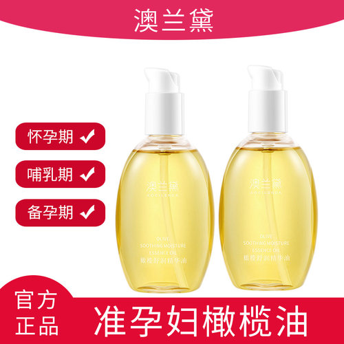 澳兰黛准孕妇妊娠油孕期孕妈橄榄油按摩纹路身体专用润肤官方正品