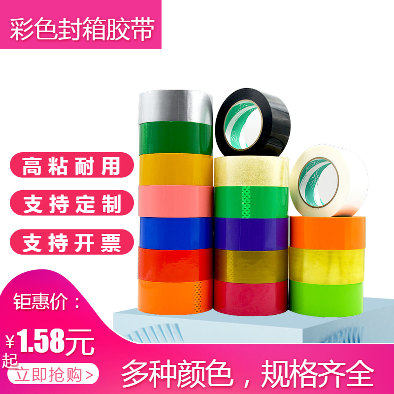 印字定制彩色透明宽胶带封箱快递打包纸胶布条红黄蓝绿黑白色强黏