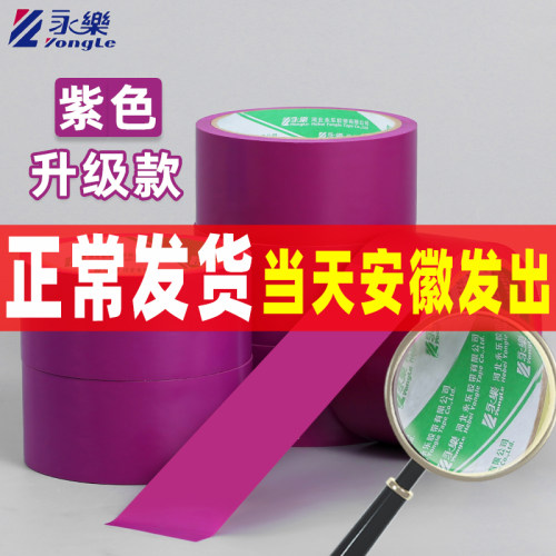紫色pvc警示胶带警戒地标贴