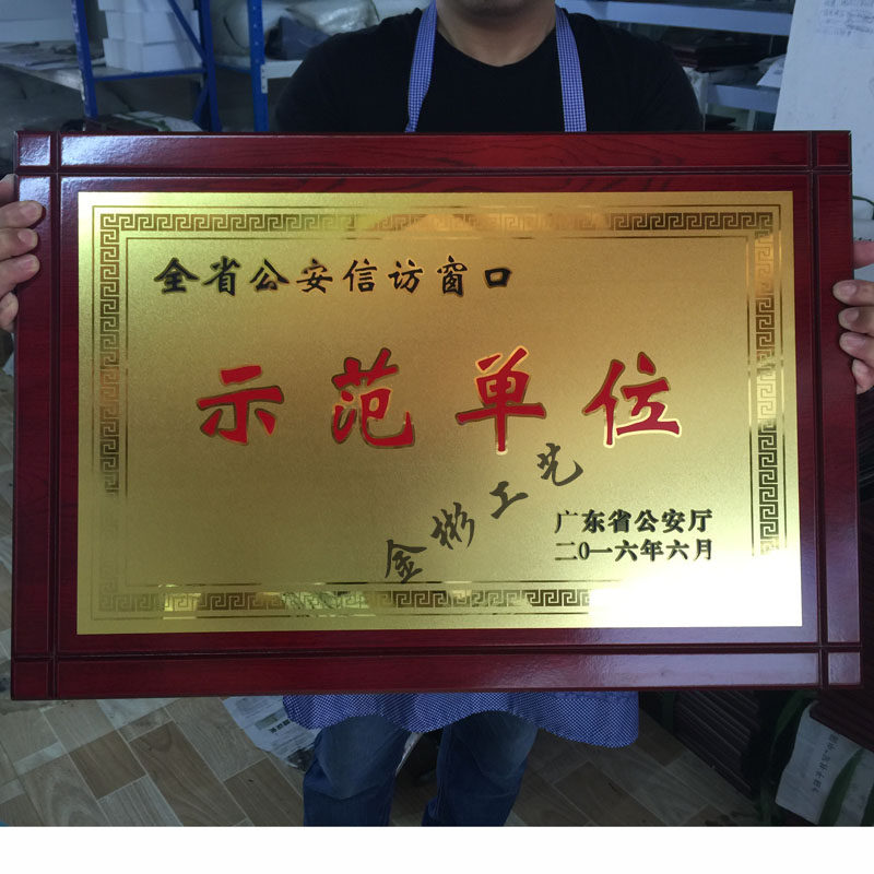 砂金带井字木托 定制定做奖牌铜牌不锈钢钛金金银箔 示范先进单位