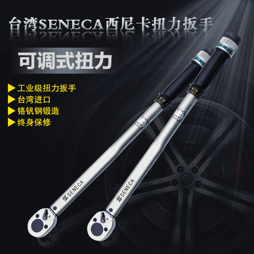 台湾SENECA西尼卡预置式可调式扭力扳手力矩扳手扭矩扳手汽修进口