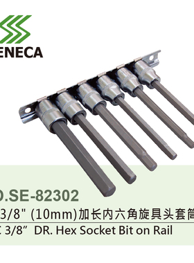 台湾SENECA西尼卡6件3/8寸9.5MM加长内六角旋具套筒头组批头套装