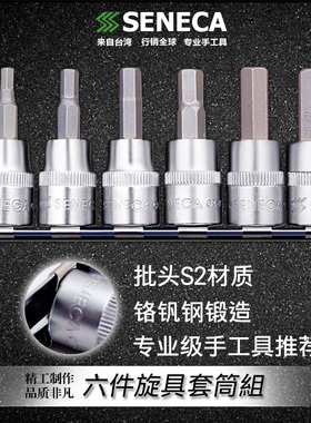 台湾进口SENECA西尼卡6件3/8寸10mm短内六角旋具头套筒套装9.5