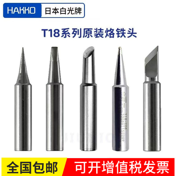 HAKKO原装烙铁头焊台专用焊咀