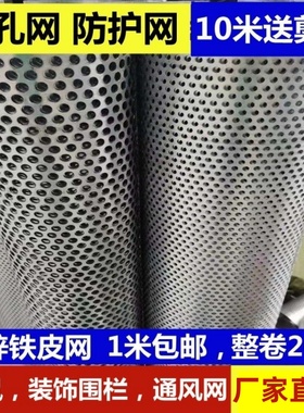 圆孔网加厚镀锌铁皮网阳台垫板防护网防鼠铁丝网通风防护罩封窗网