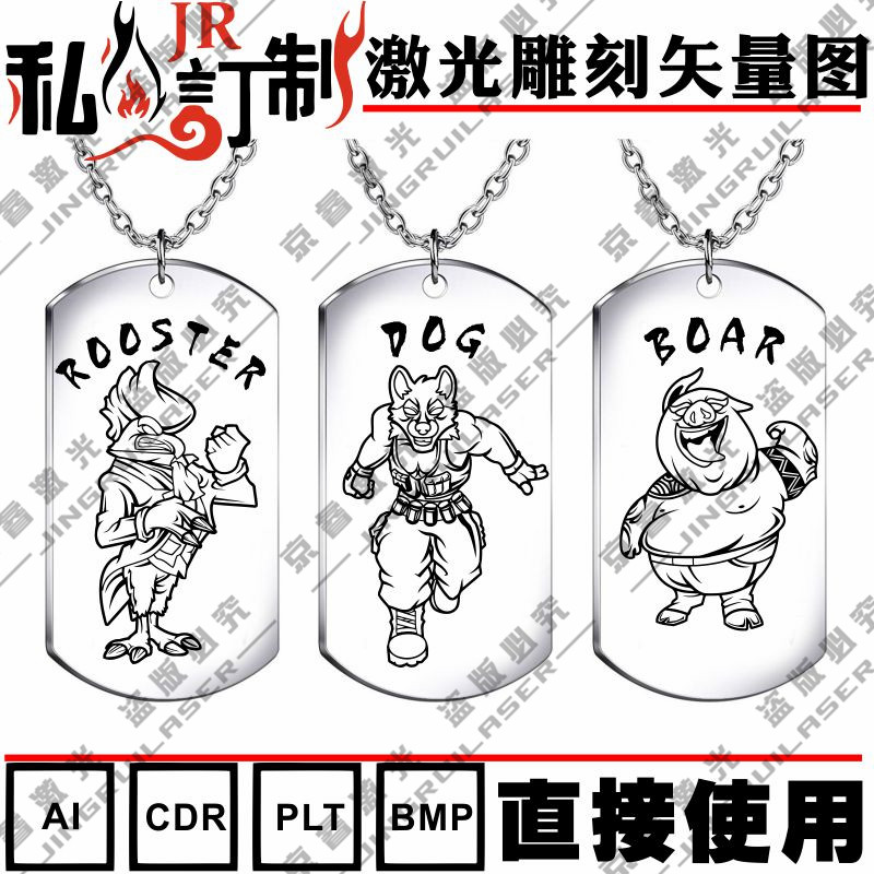 激光雕刻打标机模板十二12生肖矢量图案军牌项链铜打火机刻字素材