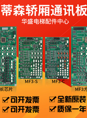 适用蒂森电梯轿厢通讯板/蒂森MF3板/MF3-S/MF3-C蒂森轿内通讯板新
