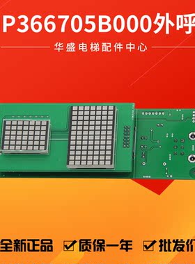 凌云电梯外呼显示板P366705B000G04/G03/G02外招板适用于三菱电梯