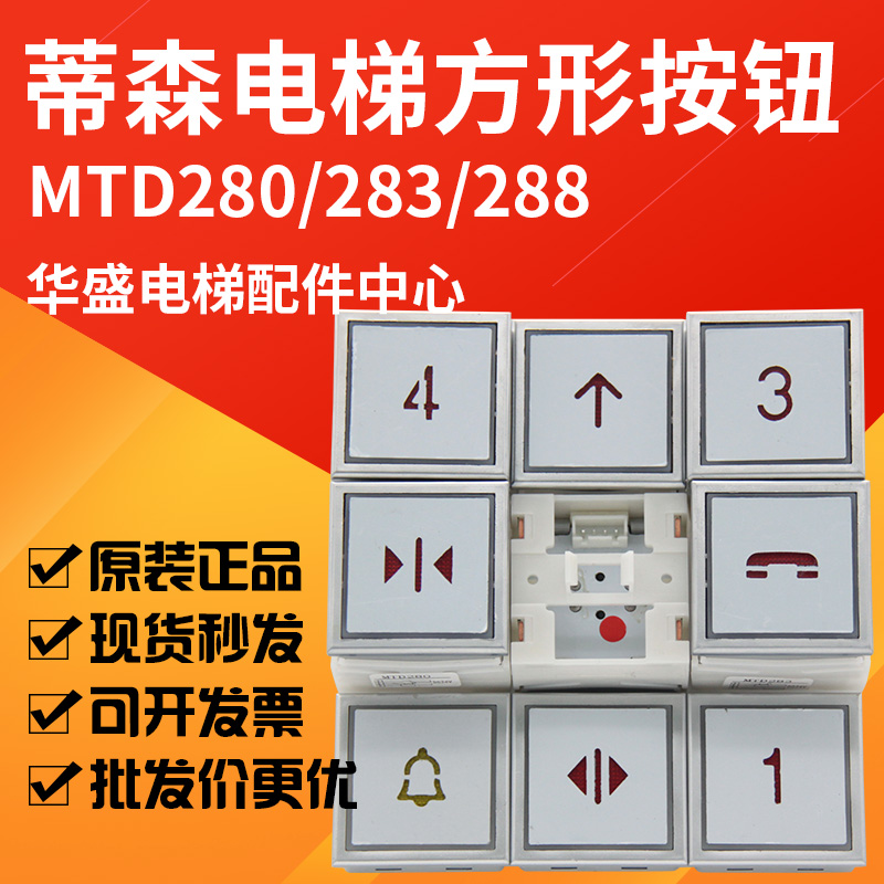 适用于蒂森电梯MTD280按钮MTD283