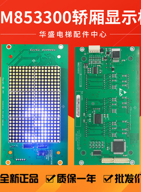 适用于通力轿厢显示板 KM853300G01/G11/KM50017283G01/853303H14