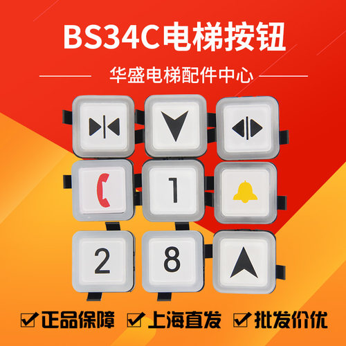 适用于西子奥电梯BS34C电梯按钮