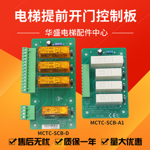 适用莫纳克电梯防止意外移动控制板MCTC-SCB-D/SCB-A1提前开门板
