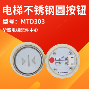 适用于三菱电梯MTD303按钮孔距33mm不锈钢圆按键开关电梯配件