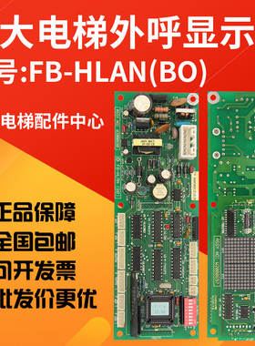 适用于永大日立外呼显示板FB-HLAN(BO) W2000698 FB-IND(BO)全新