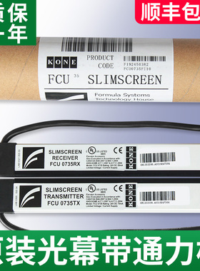 适用于通力电梯光幕/FCU0735 TX/FCU0740RX光幕/牛津KM897294全新