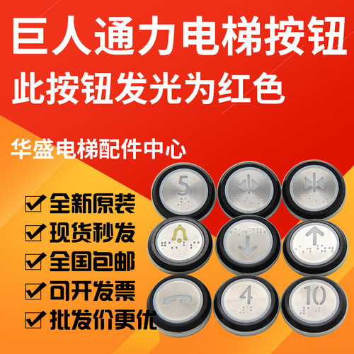 巨人通力电梯按钮A4J16467红光