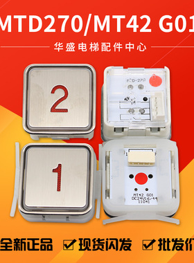 适用于蒂森电梯按钮MT42按钮蒂森按钮MTD270按钮AK1富士KA301按钮