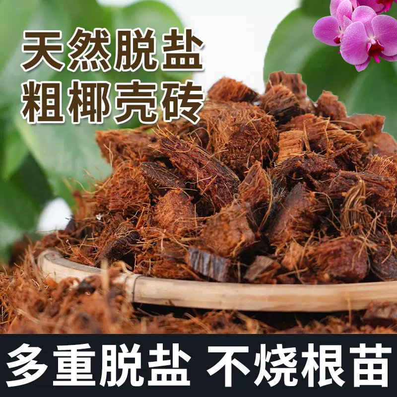进口粗椰壳椰糠砖兰花专用珍珠岩