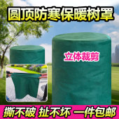 圆顶树罩植物防寒保暖布袋花卉越冬果树透气防冻无纺布 淘金币