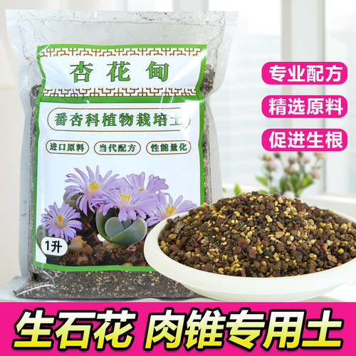 多肉壤营养土杏花甸番杏科专用土植物花卉生石花肉锥营养土花土壤 - 封面
