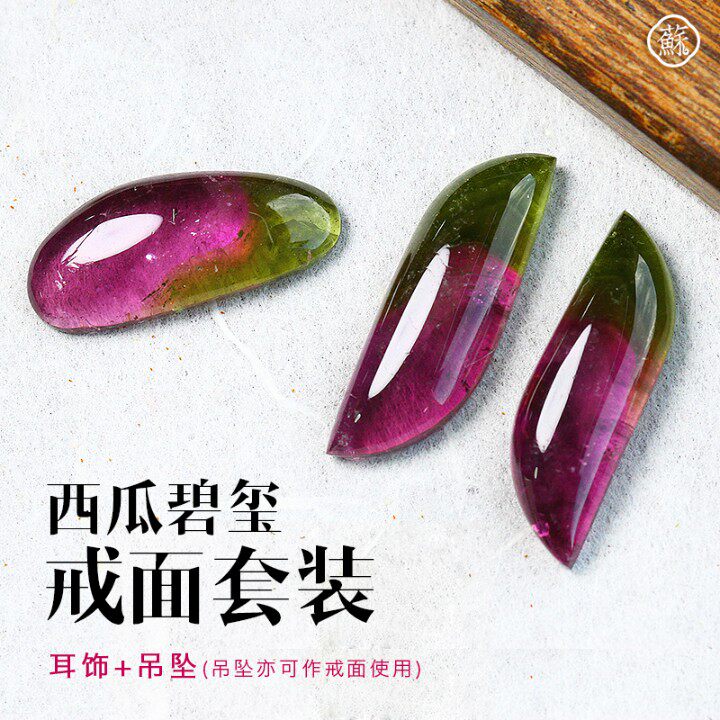 收藏级天然巴西西瓜碧玺戒面套装耳坠稀有彩色宝石裸石项坠可镶嵌