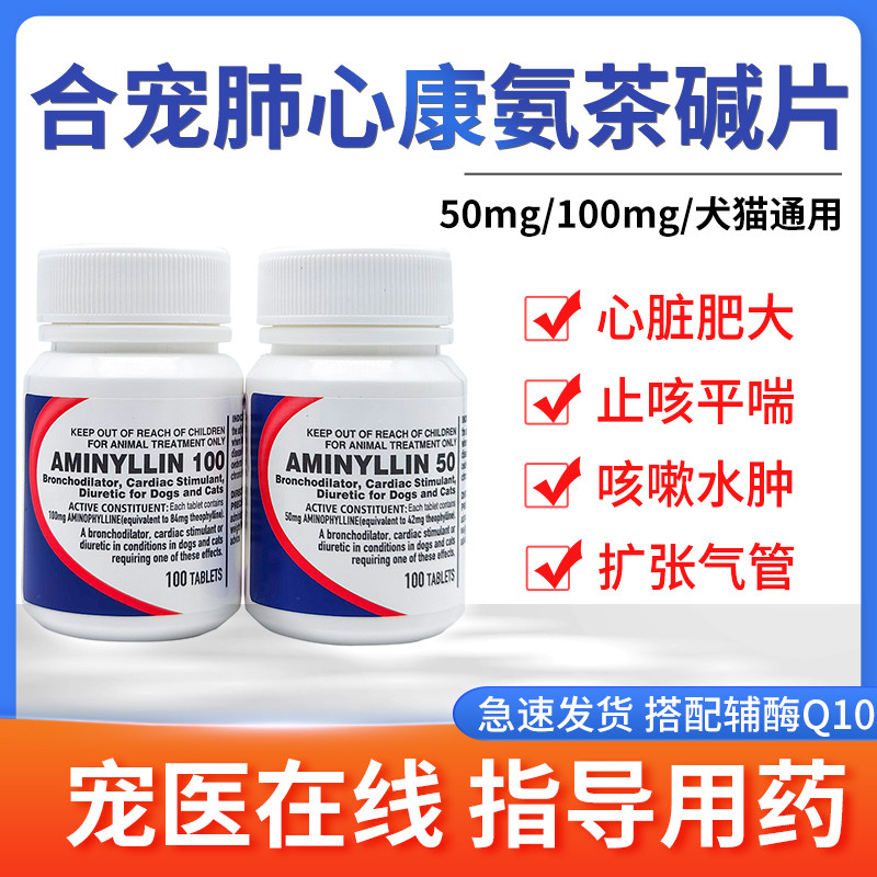 肺心康氨茶碱片宠物狗狗猫咪犬咳嗽哮喘心脏病肥大药气喘扩张气管