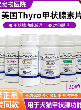 左旋甲状腺素钠片宠物甲状腺药犬猫狗狗甲减优甲乐thyro3补甲康t4