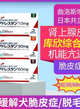 曲洛斯坦 vetoryl狗狗猫犬用宠物库欣综合症60日本10曲洛司坦30mg