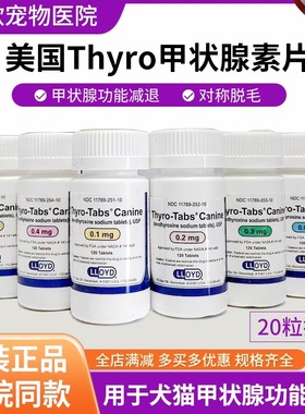 左甲状腺素钠片宠物甲状腺药旋犬猫狗狗甲减优甲乐thyro3补甲康t4