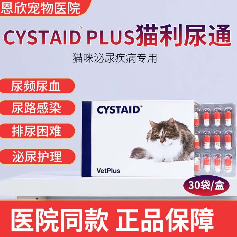 英国宠特宝Cystaid猫咪利尿通尿路感染药尿频尿血尿结石膀胱炎症