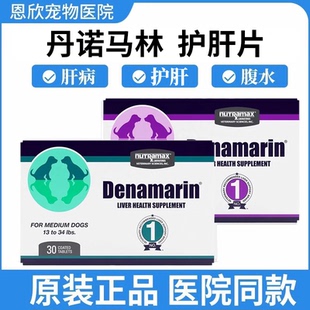 美国丹诺维仕马林琳士Denosyl宠物猫咪狗腹水脂肪肝90mg