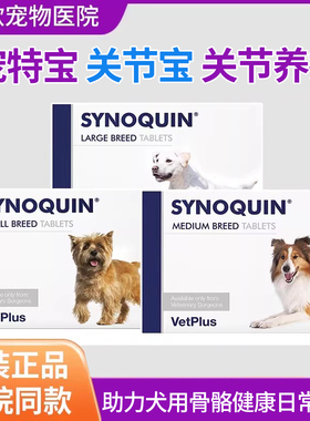 英国Synoquin英国宠特宝关节宝舒骨骼养护舒骼健犬猫狗狗软骨素