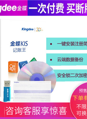金蝶KIS财务软件 kis记账王V11 财务记账管理软件正版财务软件