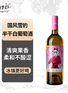香格里拉清爽果香半干白葡萄酒