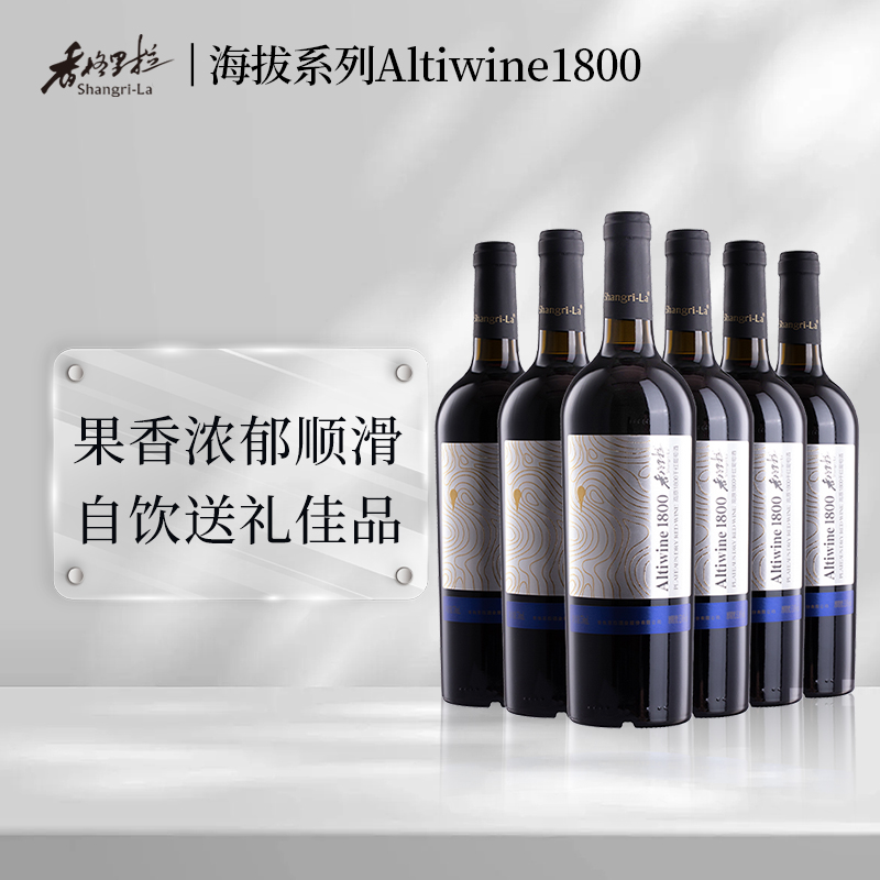 香格里拉Altiwine1800赤霞珠干红葡萄酒高原海拔系列云南红酒-封面