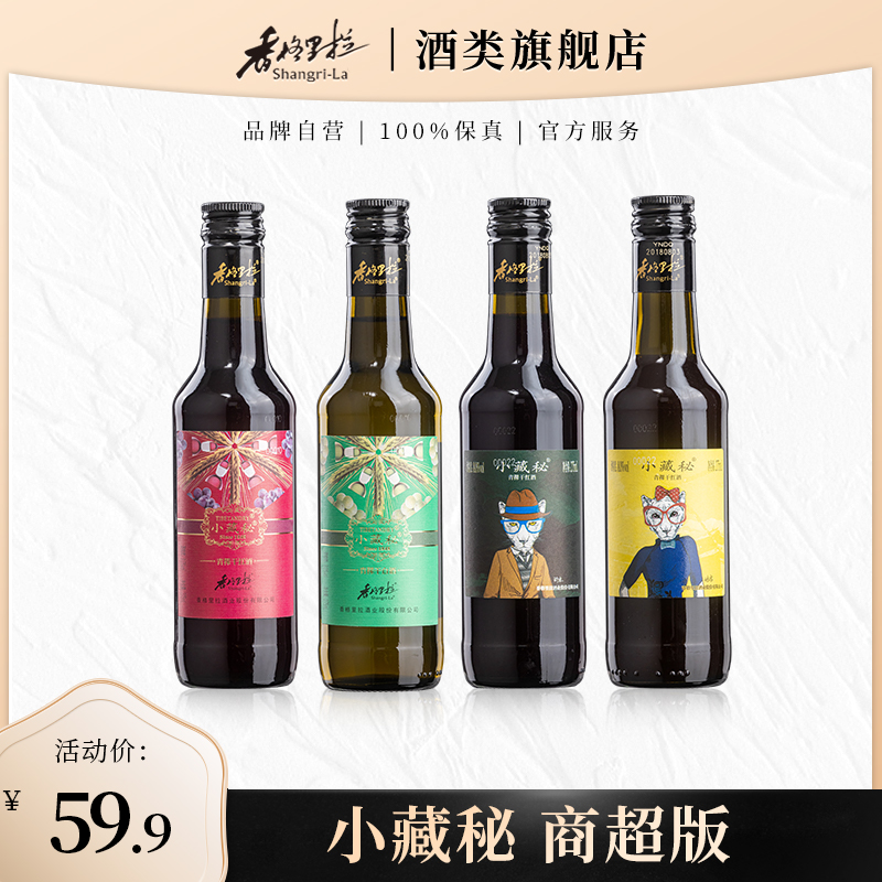 【品牌特价】香格里拉小藏秘青稞干白/干红青稞小酒275ml*4瓶