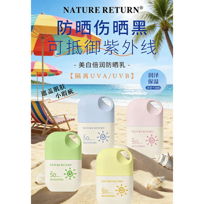 正品NATURE RETURN美白倍润防晒乳48gSPF50防晒保湿可低御紫外线