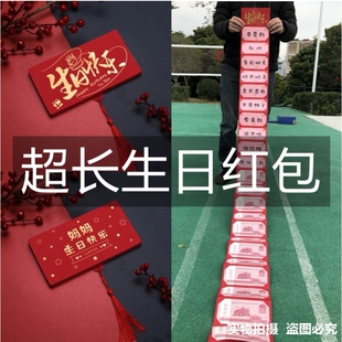 超长版生日快乐红包袋送给爸妈加长款连串拉5200闺蜜属老虎有福气