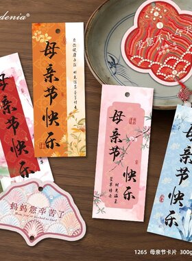 中式水墨插画母亲节快乐礼盒装饰吊牌妈妈辛苦了我爱你鲜花束卡片