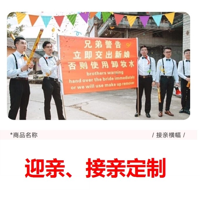 迎亲横幅兄弟警告立即交出新娘条幅布道具旗帜伴郎团旗子新郎搞笑