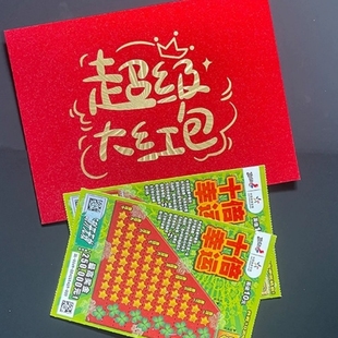 装刮刮乐卡彩票袋超级大红包小号1万元惊喜结婚生日专用包装乐透