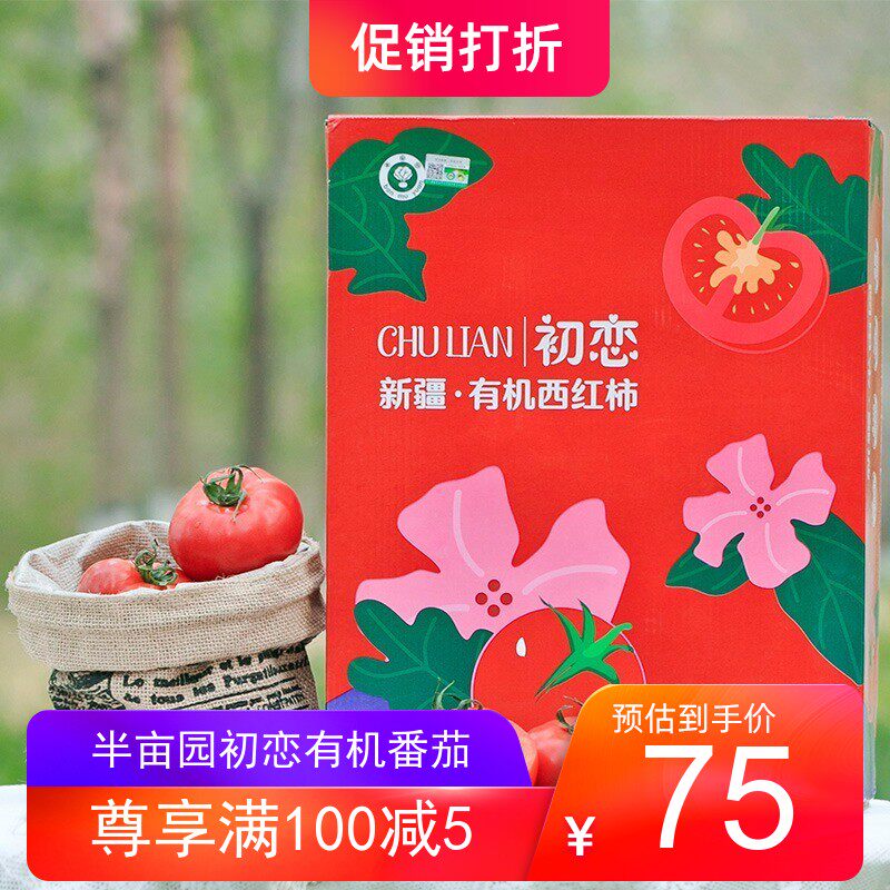新疆半亩园初恋有机水果番茄生吃西红柿自然熟毛重2.5kg顺丰包邮在类目 水产肉类/新鲜蔬果/熟食, 新鲜蔬菜/蔬菜制品, 新鲜蔬菜, 番茄中 - 来自Buy2taobao.com提供专业的淘宝代购服务