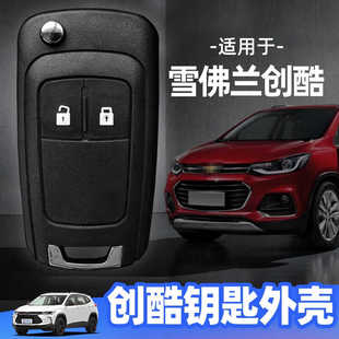 适用于雪佛兰创酷钥匙外壳2014至2019年款 遥控器替换壳 原厂原装