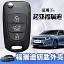 汽车原装 适用起亚福瑞迪钥匙外壳2014至2019年款 原厂遥控器替换壳
