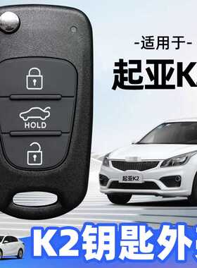 适用于起亚k2钥匙外壳2011至19年款k2原厂原装原车折叠遥控替换壳